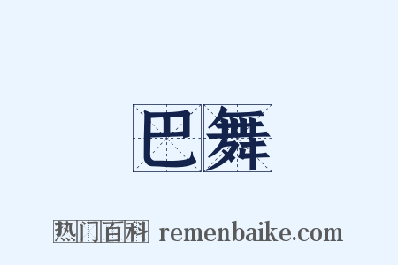 巴舞是什么意思的图片